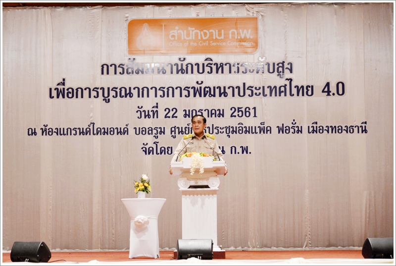 ﻿กรมบังคับคดีร่วมการสัมมนานักบริหารระดับสูงเพื่อการบูรณาการการพัฒนาประเทศไทย 4.0
